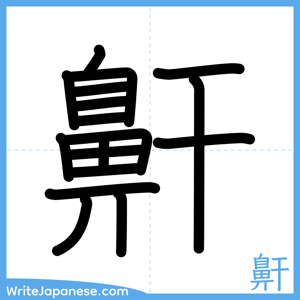 How to write "鼾" - complete stroke order