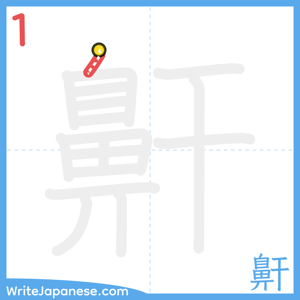 How to write "鼾" - stroke 1