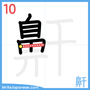 How to write "鼾" - stroke 10