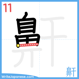 How to write "鼾" - stroke 11
