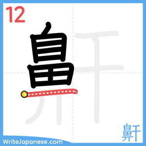 How to write "鼾" - stroke 12