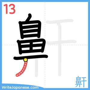 How to write "鼾" - stroke 13