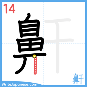 How to write "鼾" - stroke 14