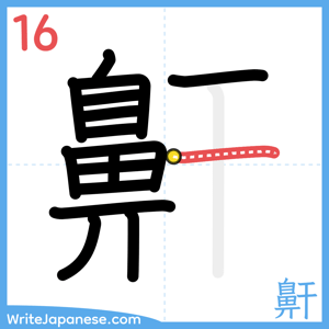 How to write "鼾" - stroke 16