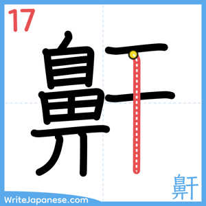 How to write "鼾" - stroke 17