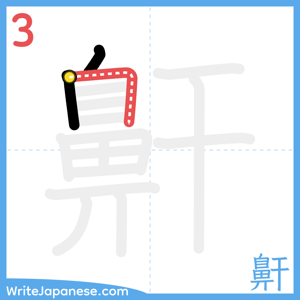 How to write "鼾" - stroke 3