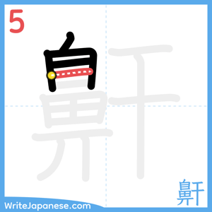 How to write "鼾" - stroke 5
