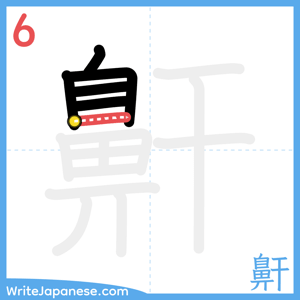 How to write "鼾" - stroke 6