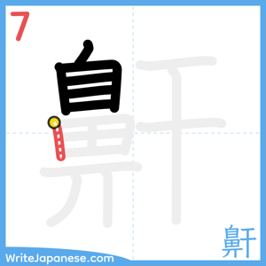 How to write "鼾" - stroke 7