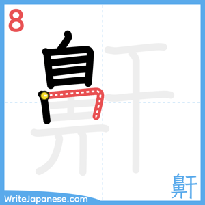 How to write "鼾" - stroke 8