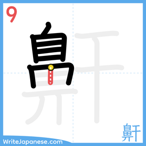 How to write "鼾" - stroke 9