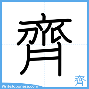 How to write "齊" - complete stroke order