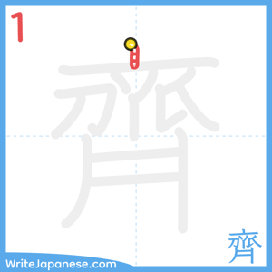 How to write "齊" - stroke 1