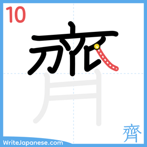 How to write "齊" - stroke 10