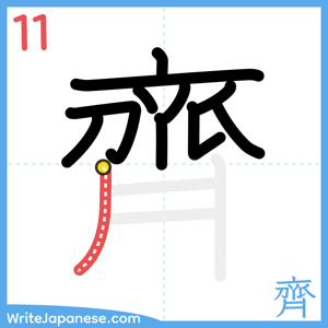 How to write "齊" - stroke 11