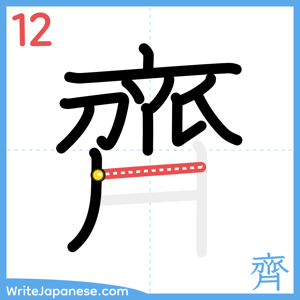 How to write "齊" - stroke 12