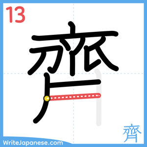 How to write "齊" - stroke 13