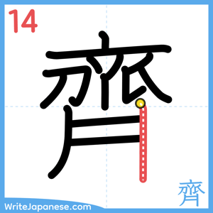 How to write "齊" - stroke 14