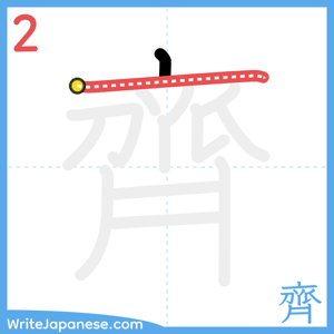 How to write "齊" - stroke 2