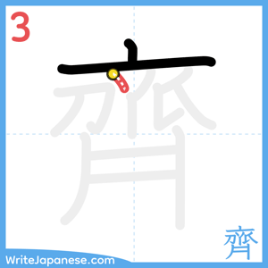 How to write "齊" - stroke 3