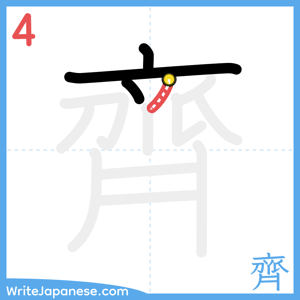 How to write "齊" - stroke 4