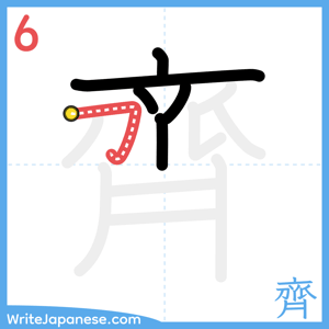 How to write "齊" - stroke 6