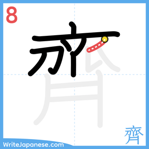 How to write "齊" - stroke 8