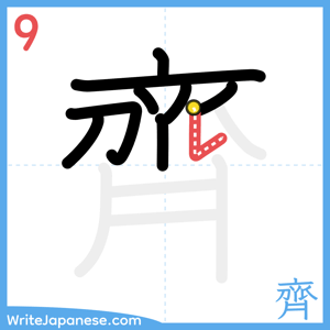 How to write "齊" - stroke 9