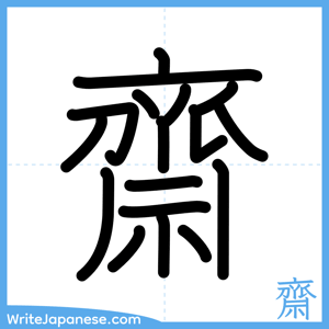 How to write "齋" - complete stroke order