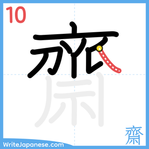 How to write "齋" - stroke 10