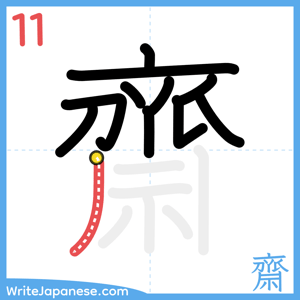 How to write "齋" - stroke 11