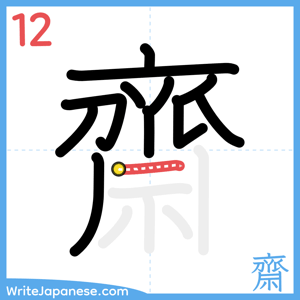 How to write "齋" - stroke 12