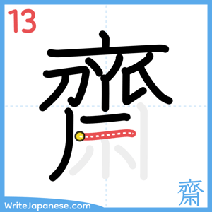 How to write "齋" - stroke 13