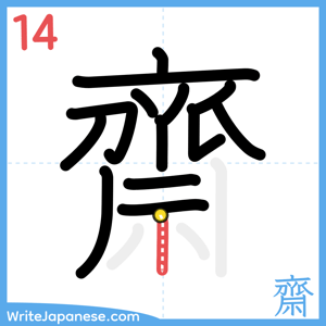 How to write "齋" - stroke 14