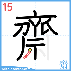 How to write "齋" - stroke 15