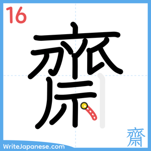 How to write "齋" - stroke 16