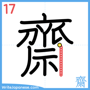 How to write "齋" - stroke 17