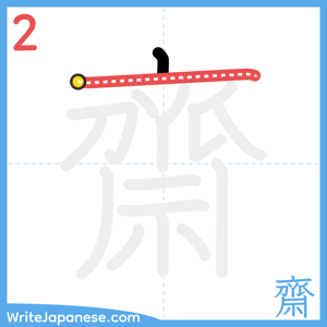 How to write "齋" - stroke 2