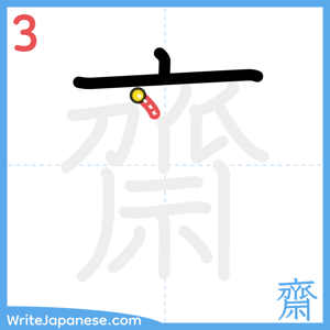 How to write "齋" - stroke 3