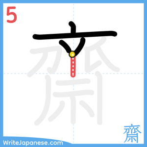 How to write "齋" - stroke 5
