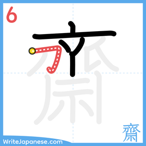 How to write "齋" - stroke 6