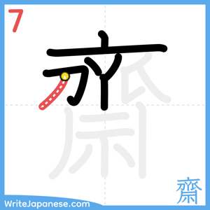 How to write "齋" - stroke 7
