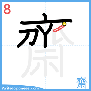 How to write "齋" - stroke 8