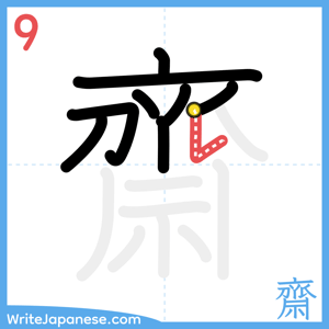 How to write "齋" - stroke 9