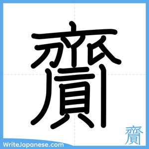 How to write "齎" - complete stroke order