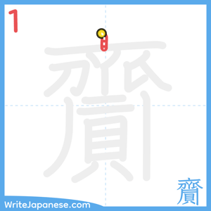 How to write "齎" - stroke 1