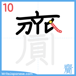 How to write "齎" - stroke 10