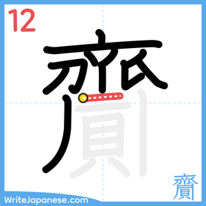 How to write "齎" - stroke 12