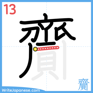 How to write "齎" - stroke 13