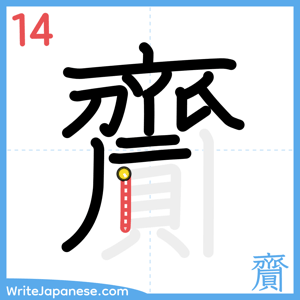 How to write "齎" - stroke 14